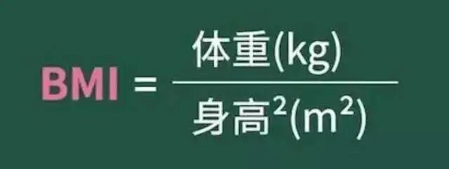 BMI推算公式