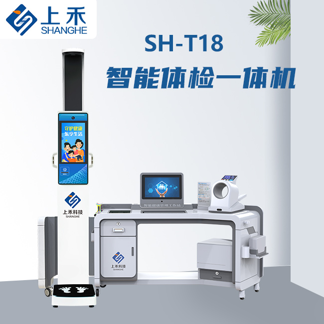 SH-T18智能健康体检一体机