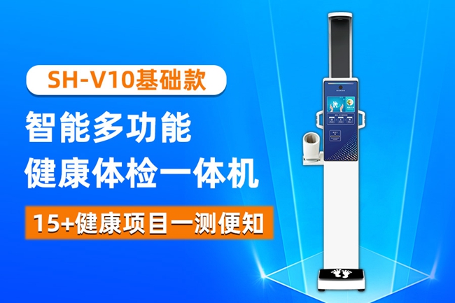 SH-V10健康一体机