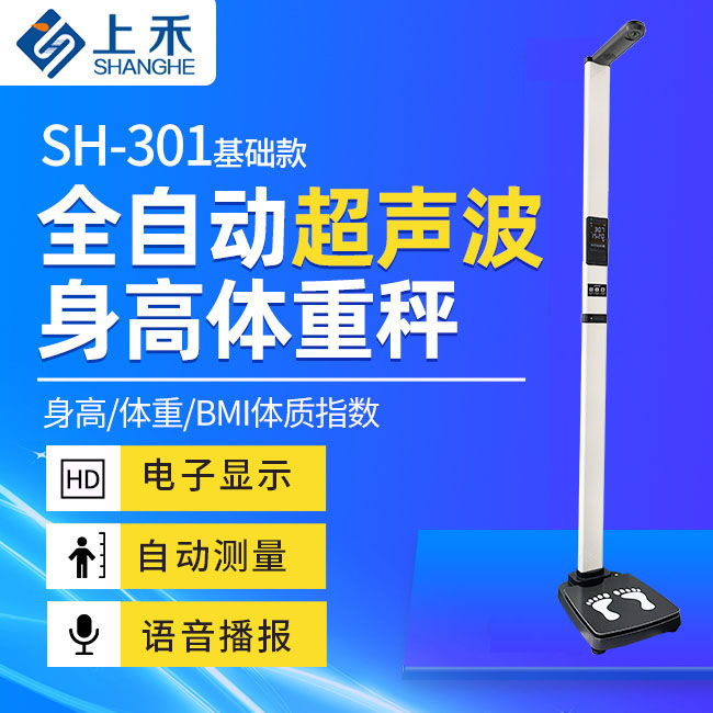 hahabet星辰大海智能身高体沉秤SH-301