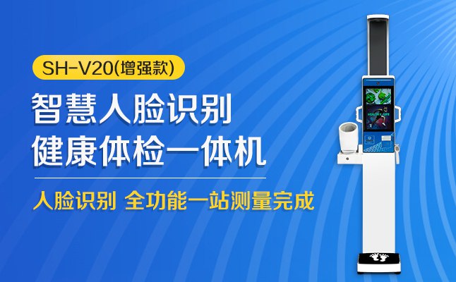 hahabet星辰大海科技SH-V20智能健康体检一体机