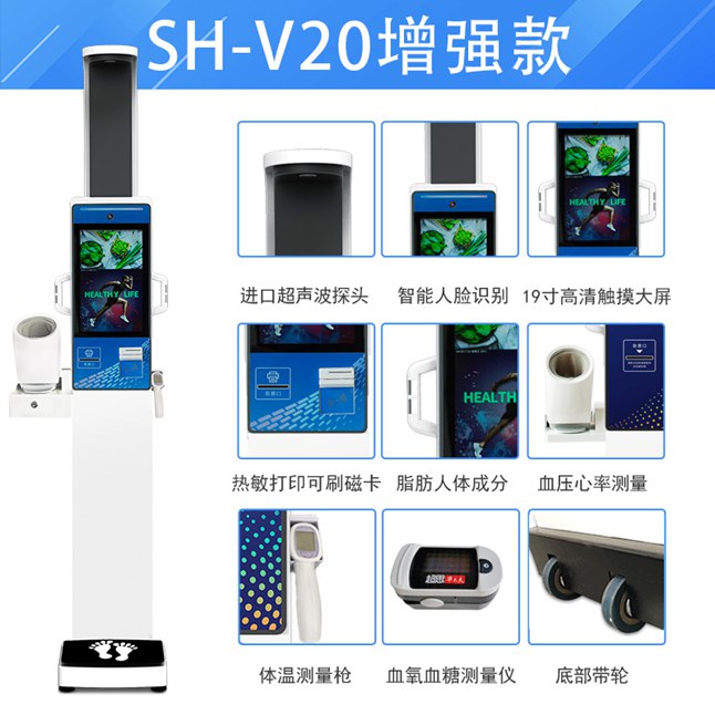 SH-V20智能体检一体机健康幼屋一体机