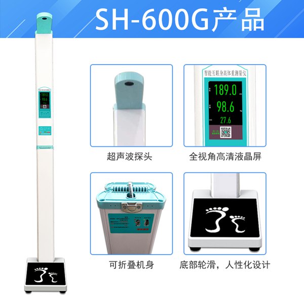 hahabet星辰大海SH-600G便携式身高体沉秤
