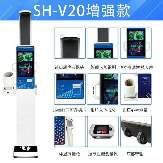 V20身高体沉血压心率一体机