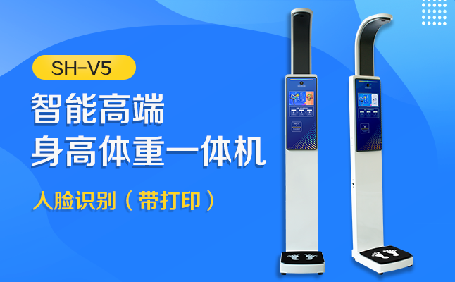 SH-V5智能身高体沉秤
