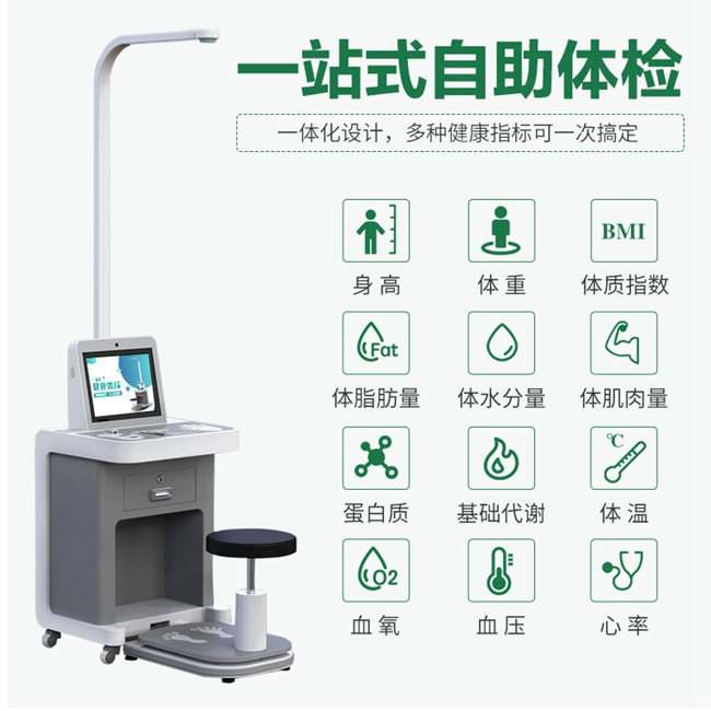 智能健康体检一体机
