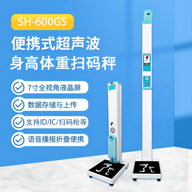 身高体沉秤
