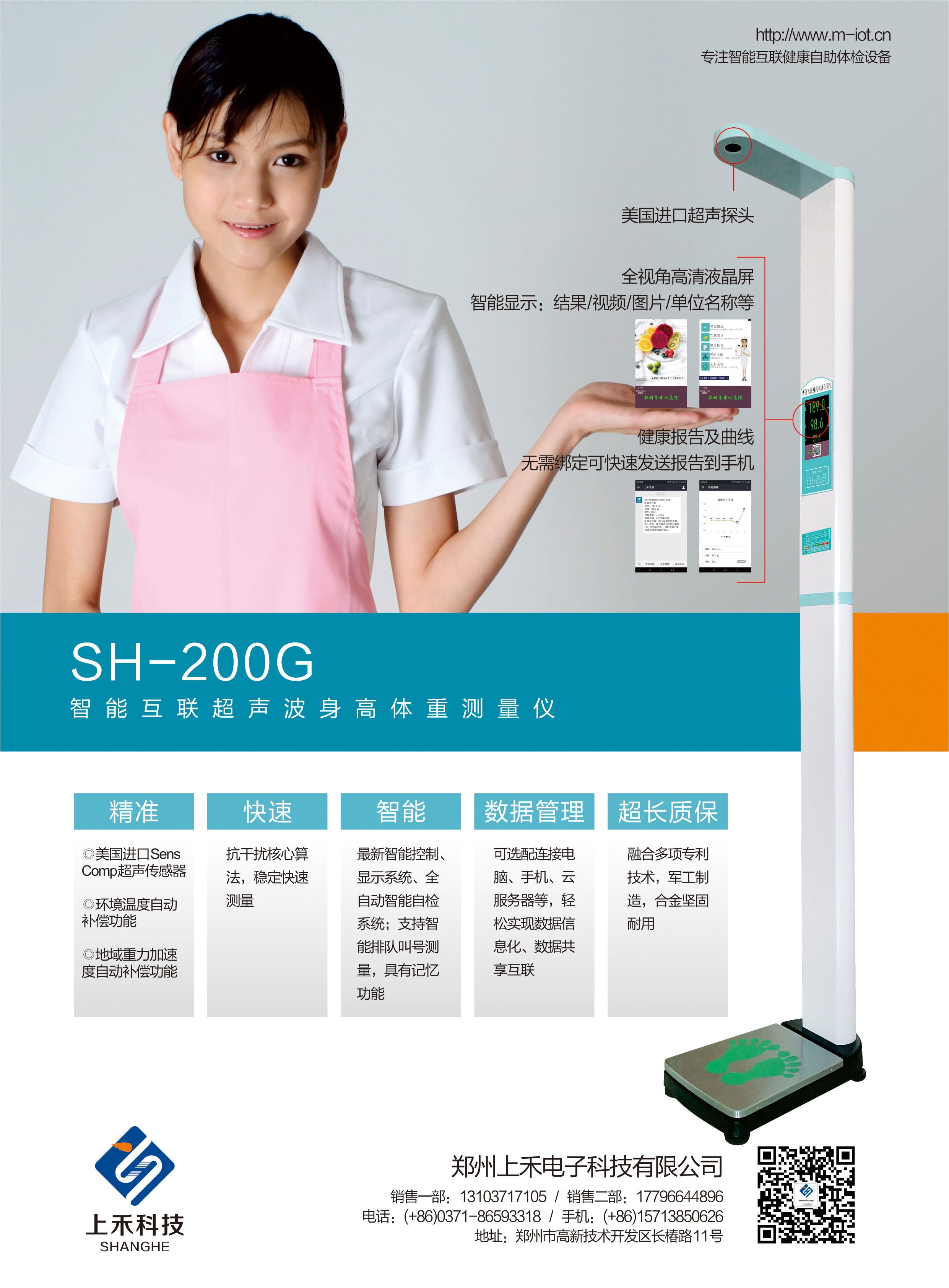 SH-200G智能互联超声波身高体沉丈量仪