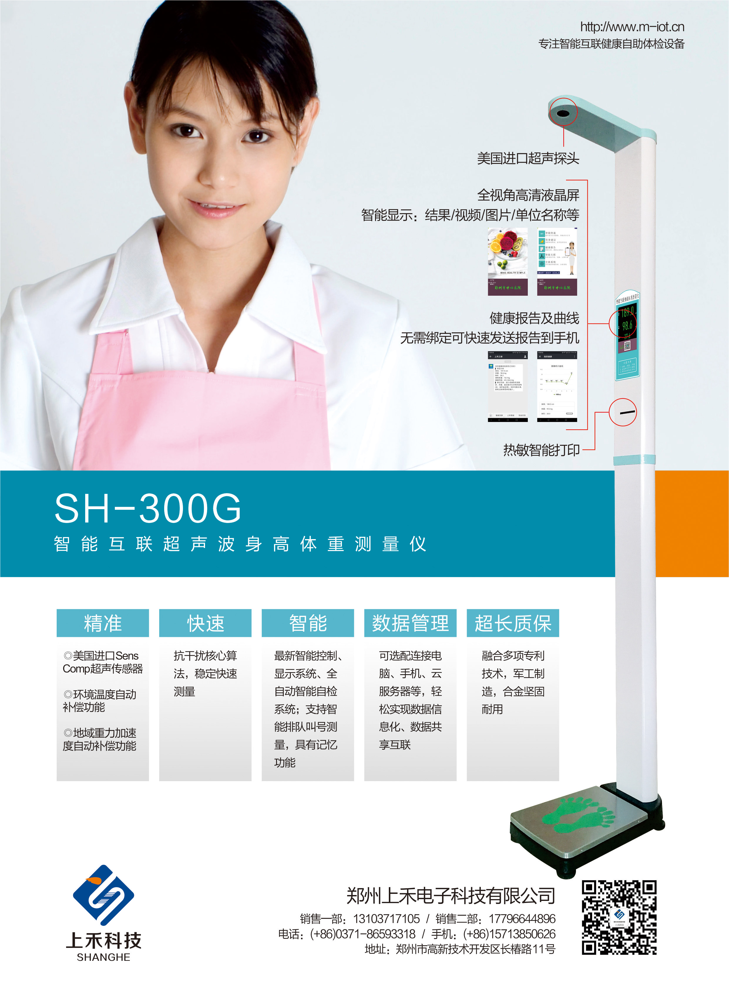 SH-300G智能互联超声波身高体沉丈量仪