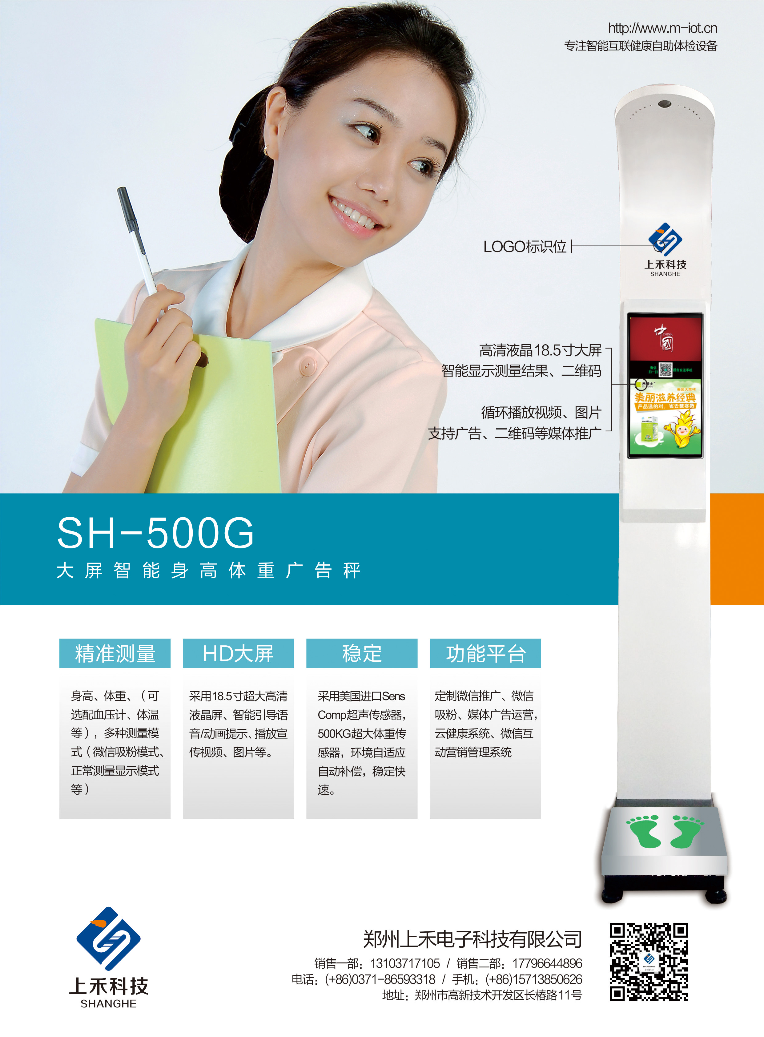 SH-500G大屏告白微信身高体沉(BMI)一体机